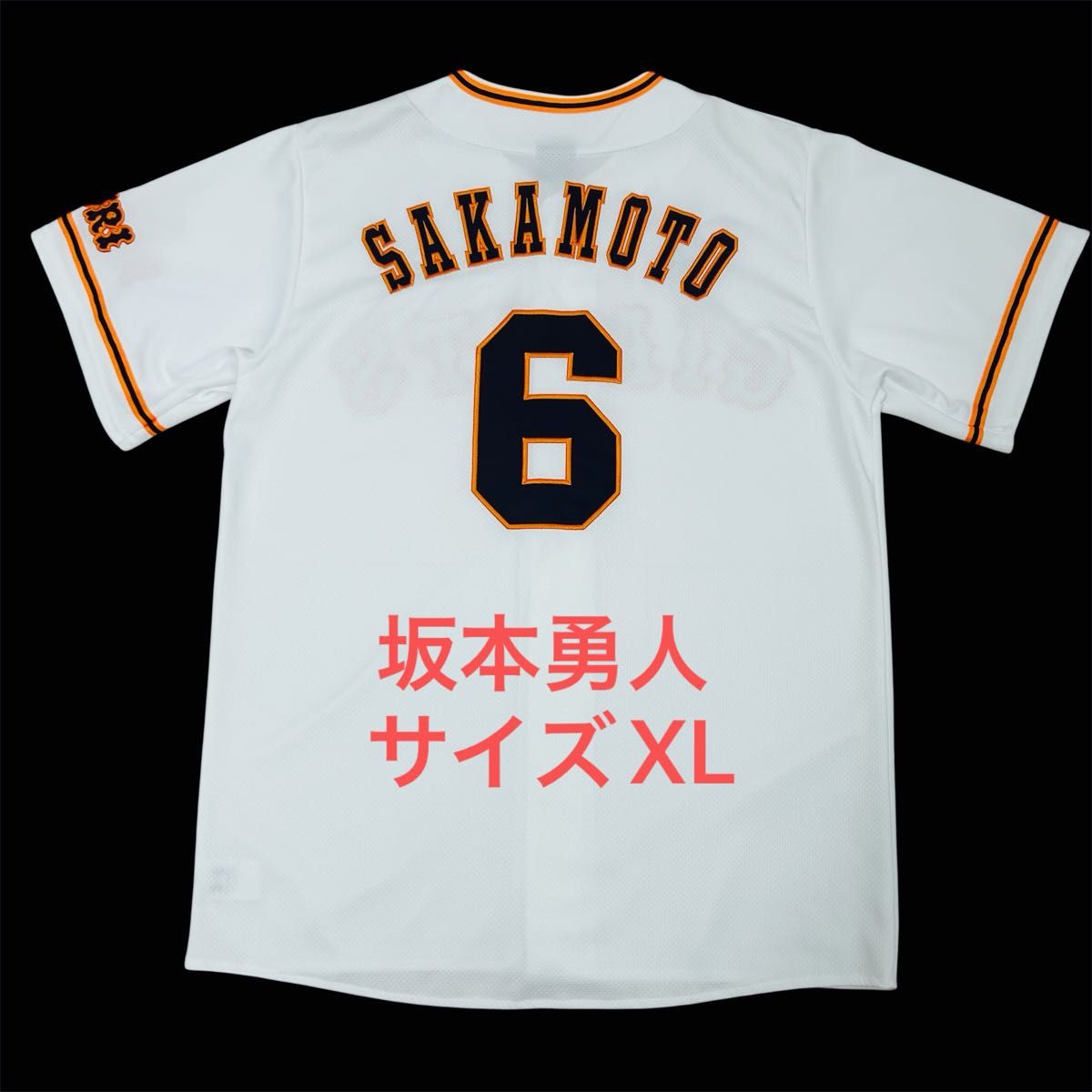 読売ジャイアンツ 坂本勇人 レプリカユニフォーム サイズXL アンダー