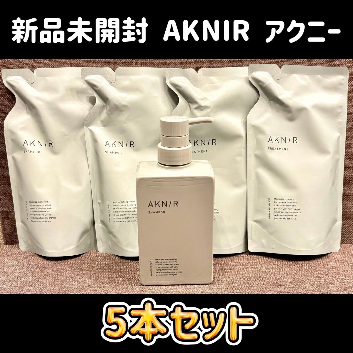 新品未開封 AKNIR アクニー 薬用ヘアシャンプー＆トリートメント 5本