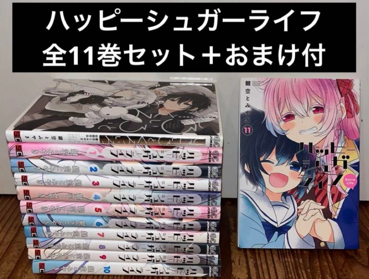 ハッピーシュガーライフ 全11巻 全巻セット 鍵空とみやき しろいろと