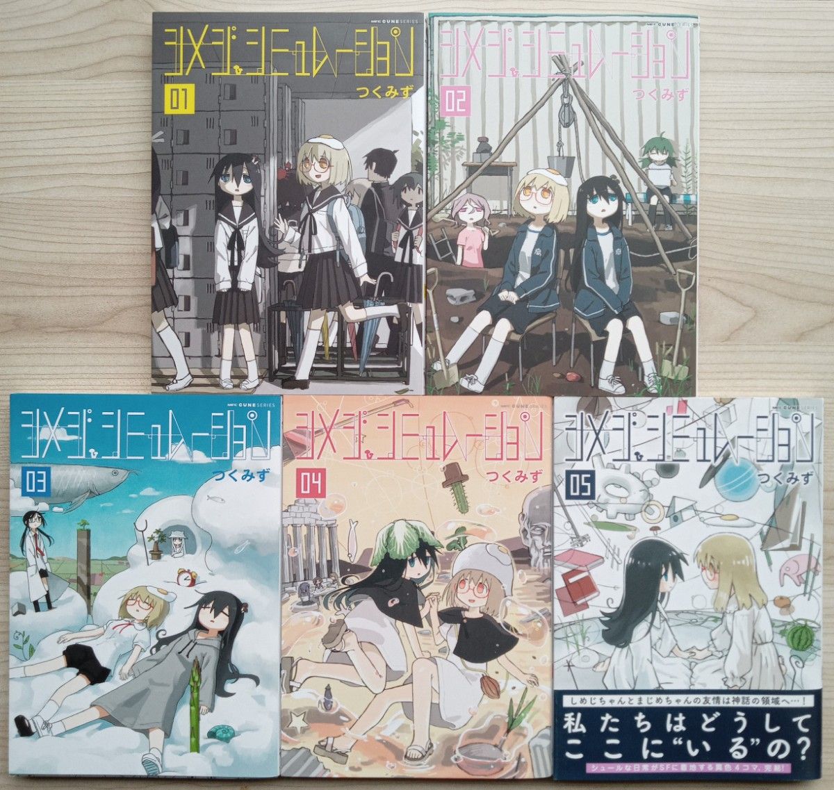 シメジシミュレーション 全5巻 完結 セット 全巻初版 特典カード付き