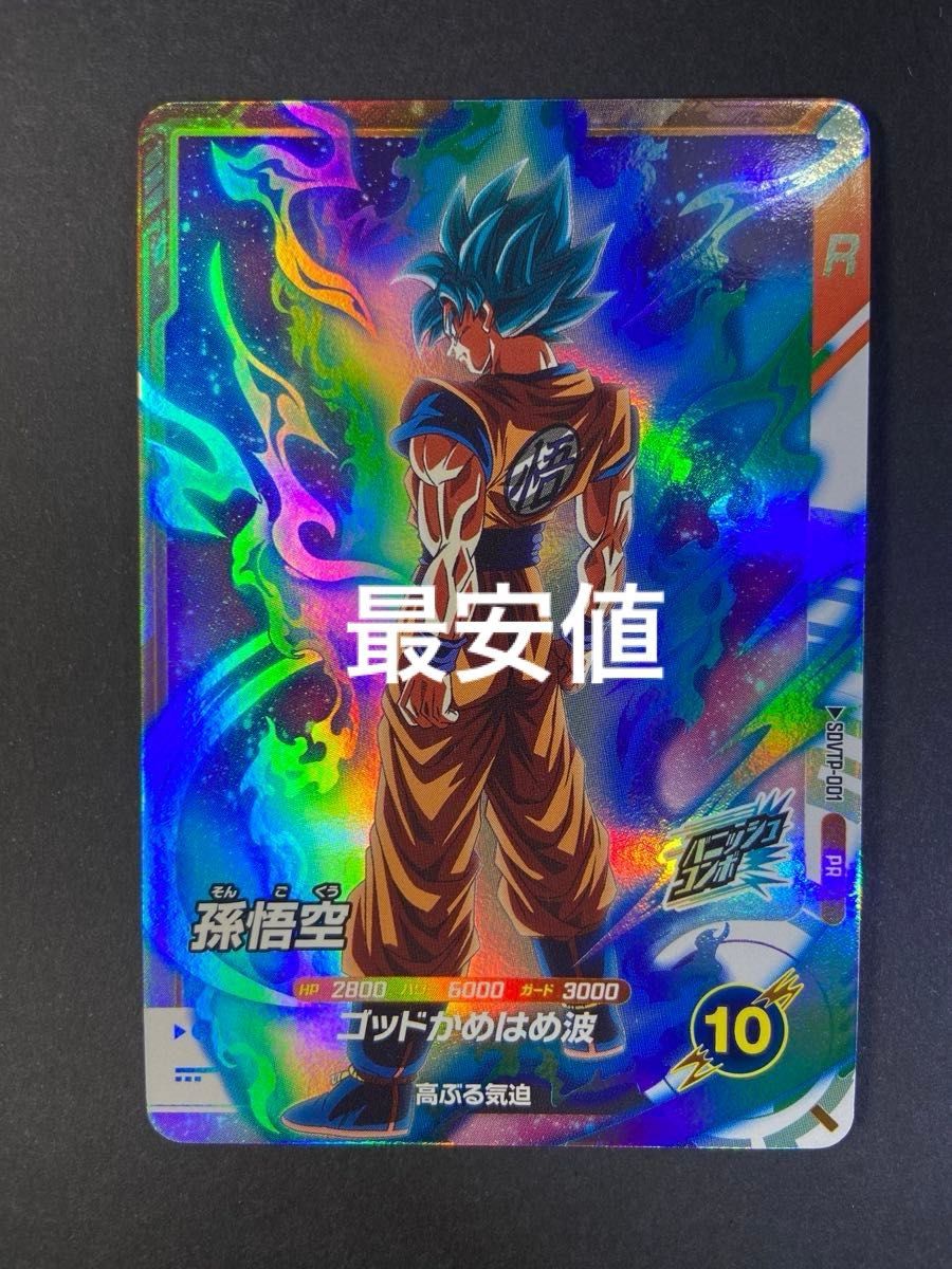 ドラゴンボールスーパーダイバーズ 大会プロモカードsdvtp-001 孫悟空