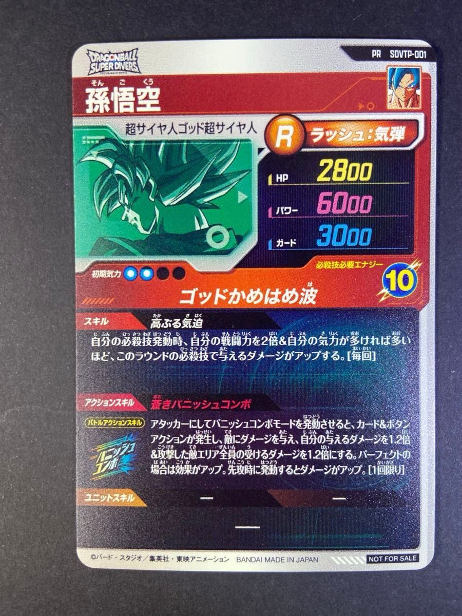 ドラゴンボールスーパーダイバーズ 大会プロモカードsdvtp-001 孫悟空
