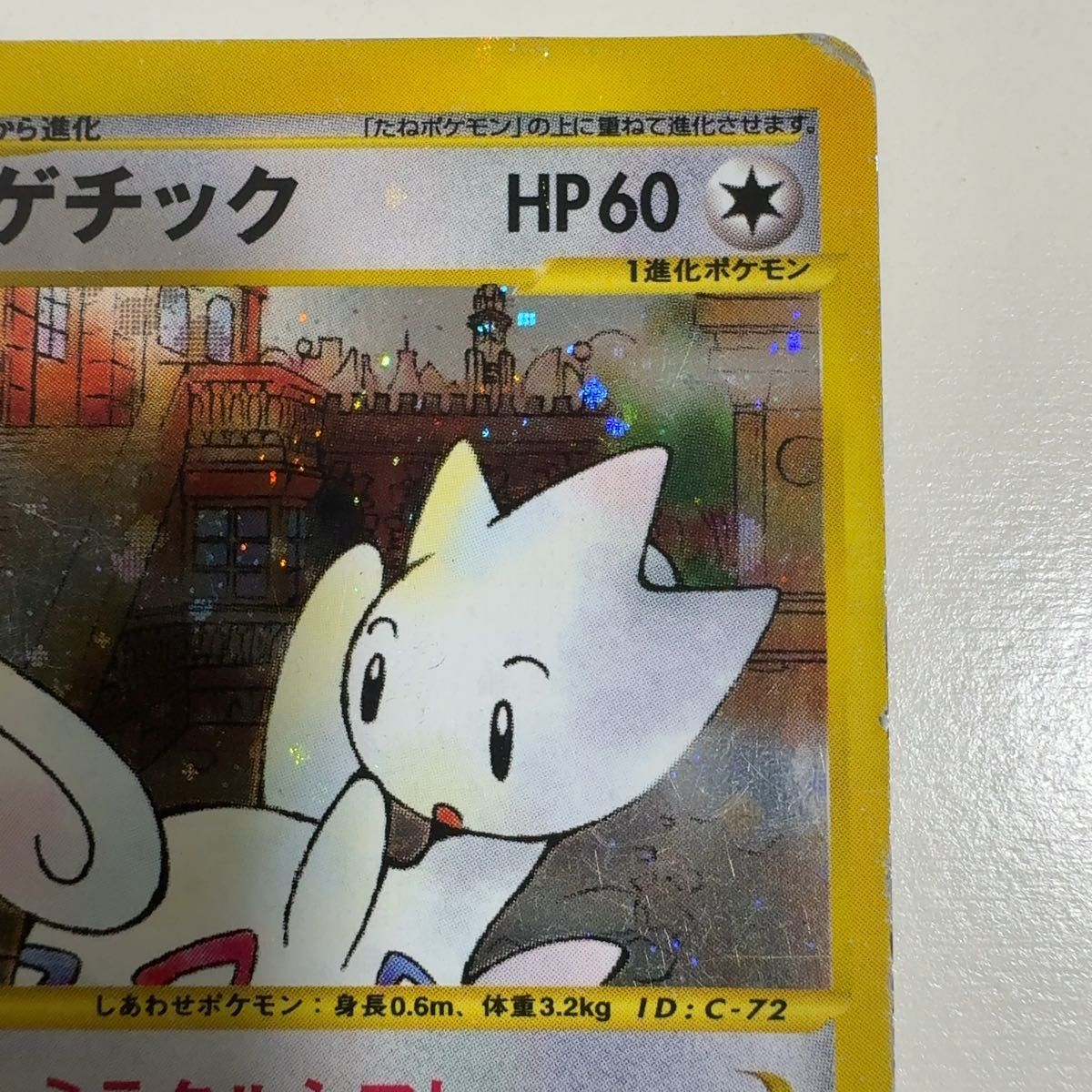 トゲチック 拡張パック第2弾 地図にない町 062/092 ポケモンカード