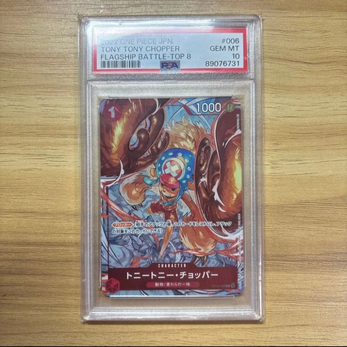 チョッパー フラッグシップバトル2022 ベスト8記念品 PSA10 ワンピース