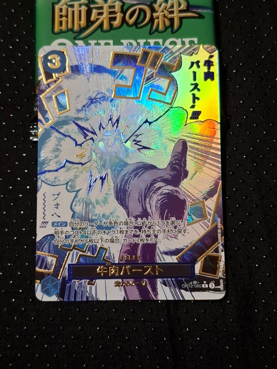 牛肉バースト パラレル 師弟の絆 レアパラレル ワンピースカード