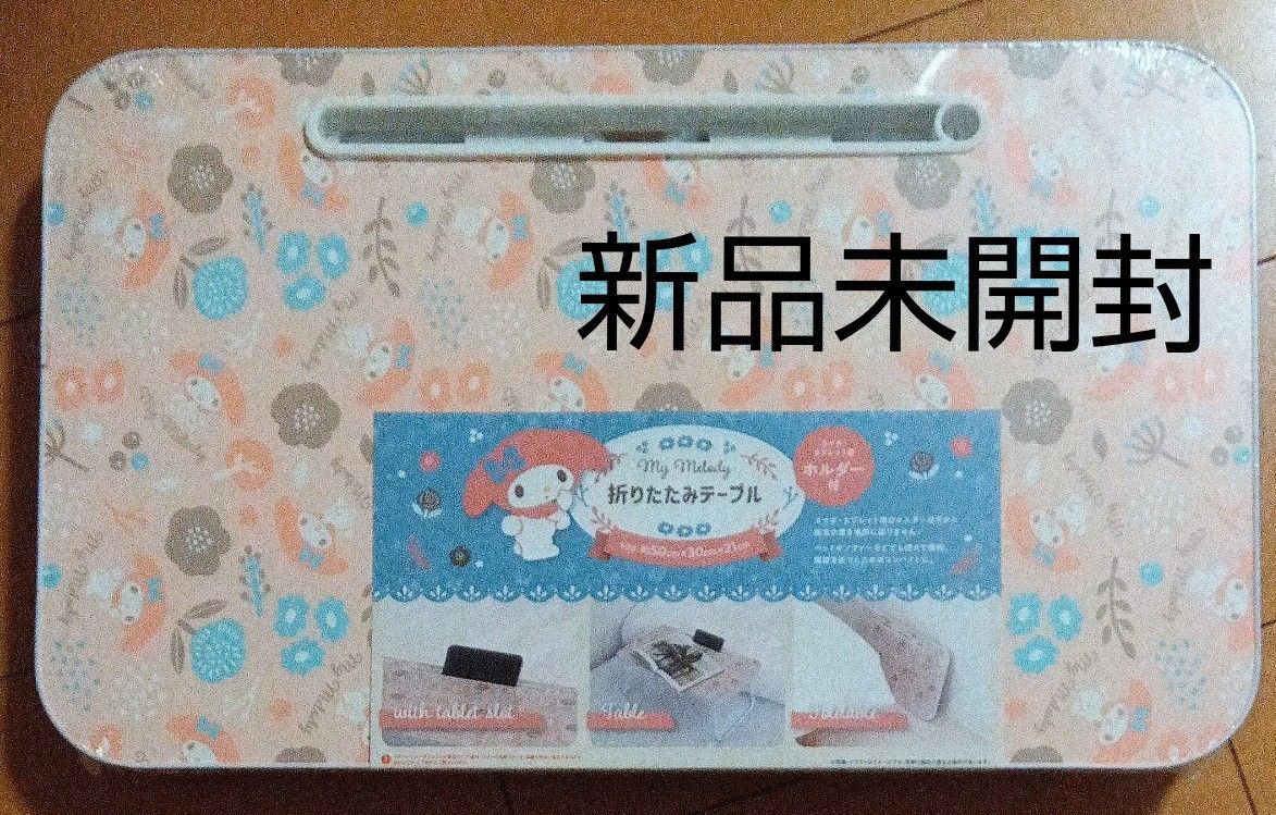 新品未開封 マイメロディ テーブル 折りたたみ サンリオ ミニテーブル
