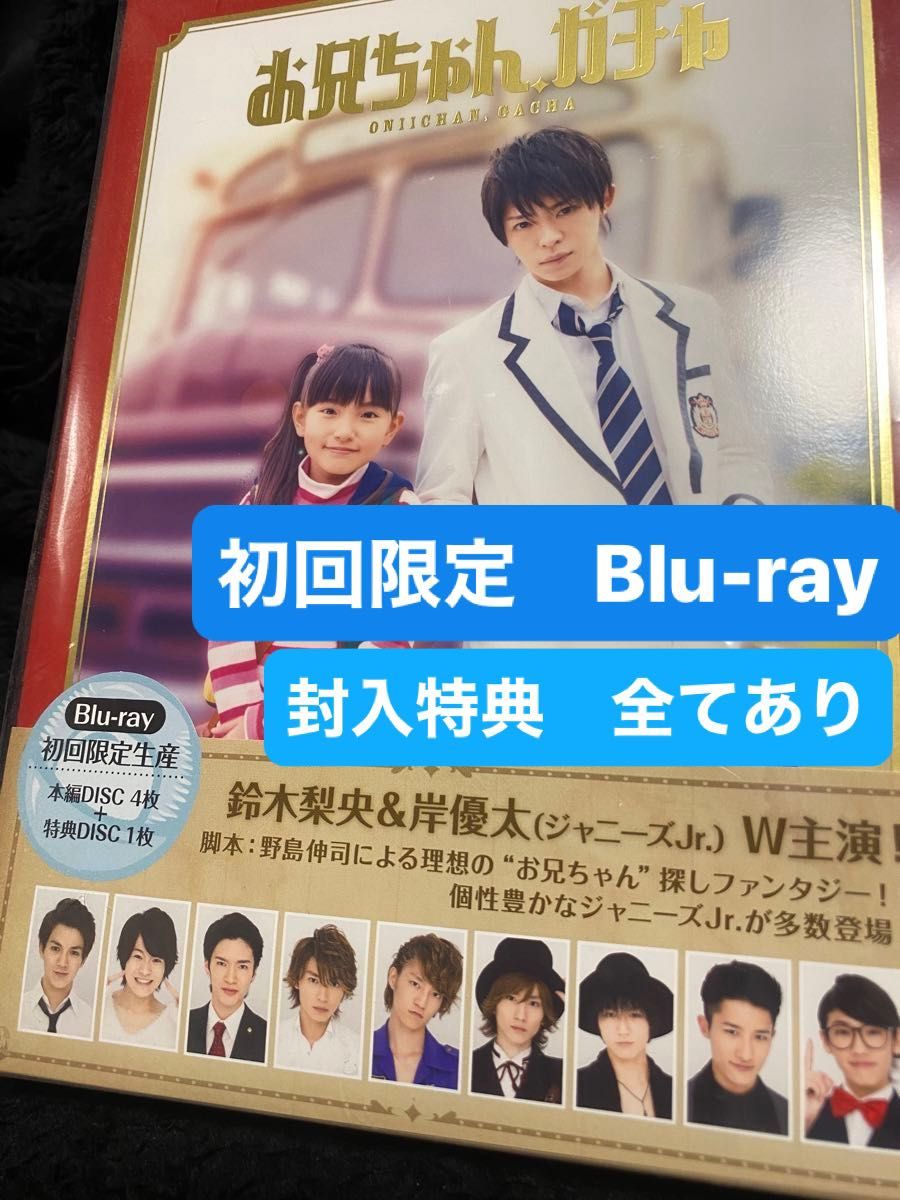 封入特典 全てあり【お兄ちゃん ガチャ 】Blu-ray BOX 初回限定生産
