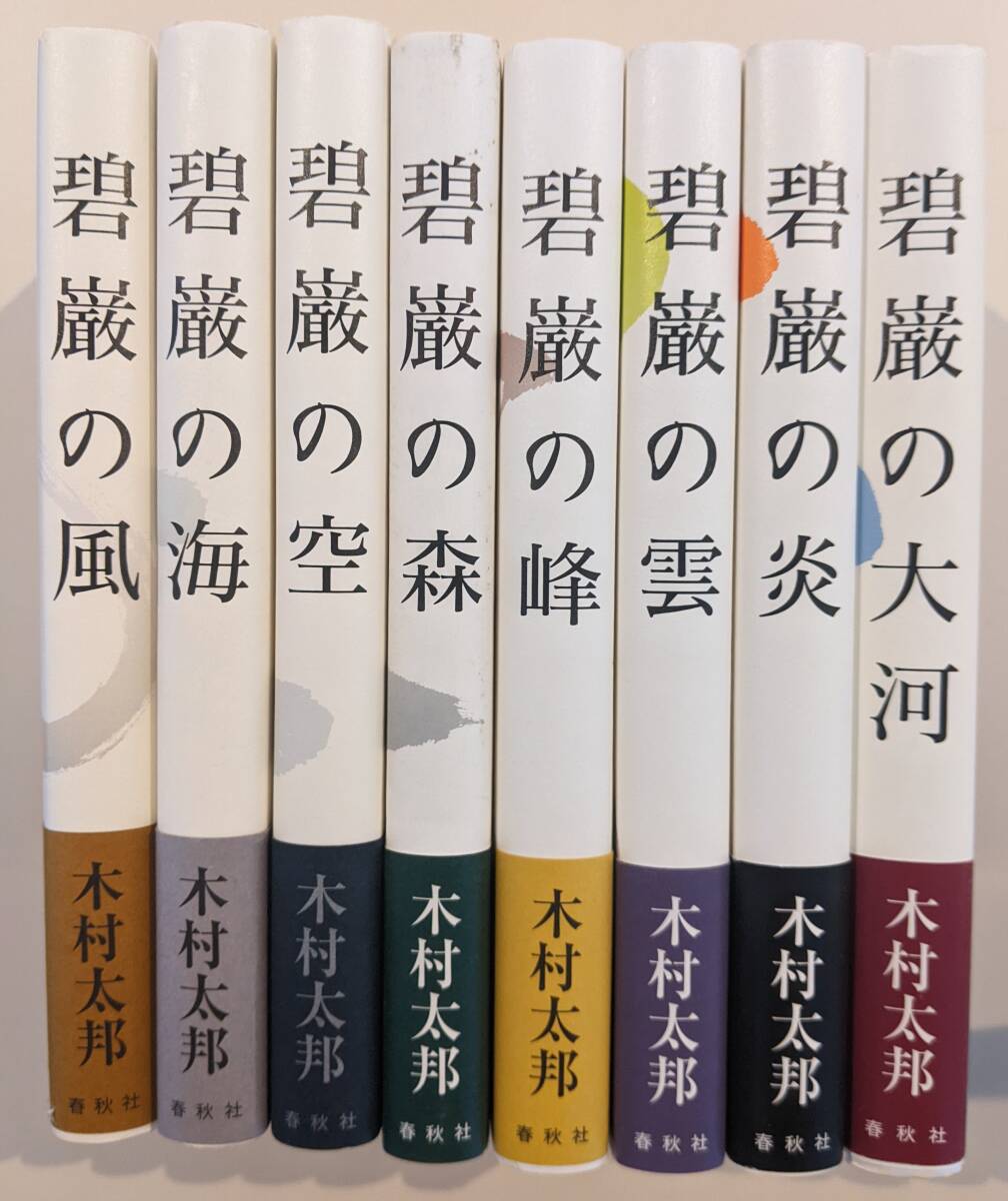 帯付・美品】碧巌録全提唱 全8巻揃 木村太邦