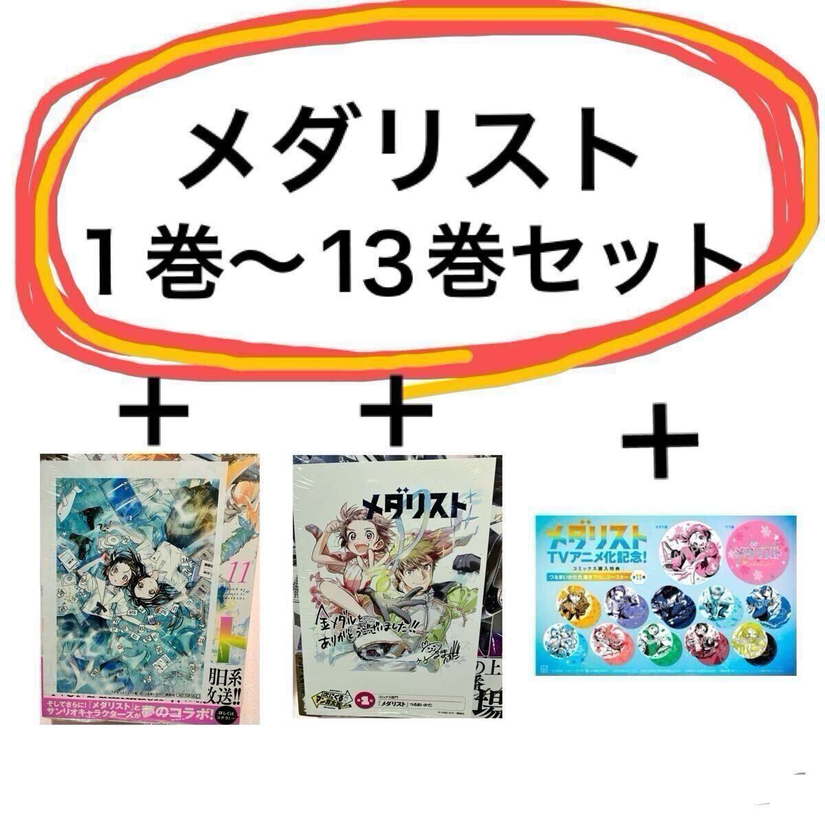 Yahoo!オークション - 送料込 新品未開封 メダリスト 1巻- 13巻 既刊