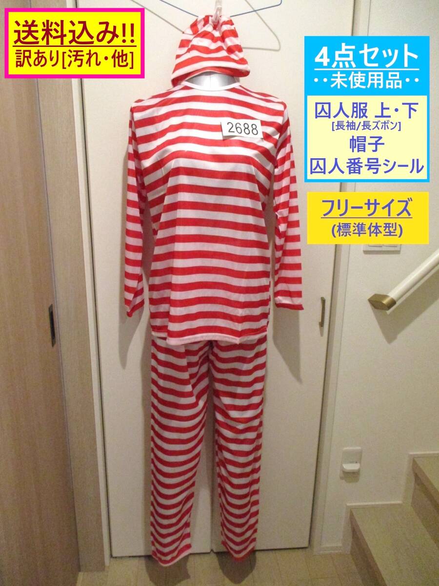 訳あり 未使用 コスプレ 囚人 服 上下 帽子 番号シール 4点セット 赤 R