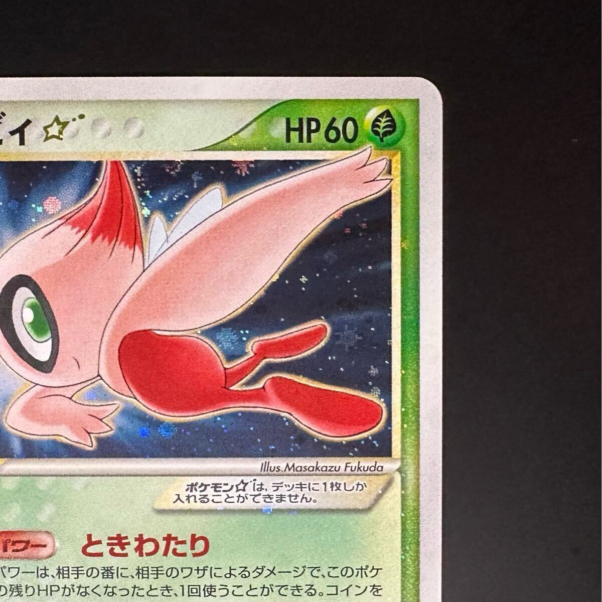 セレビィ ☆ 1ED きせきの結晶 004/075