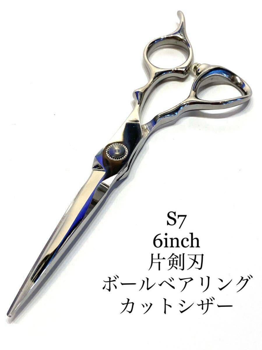 送料無料 S7 6インチ カットシザー ボールベアリング 理容 美容 鋏