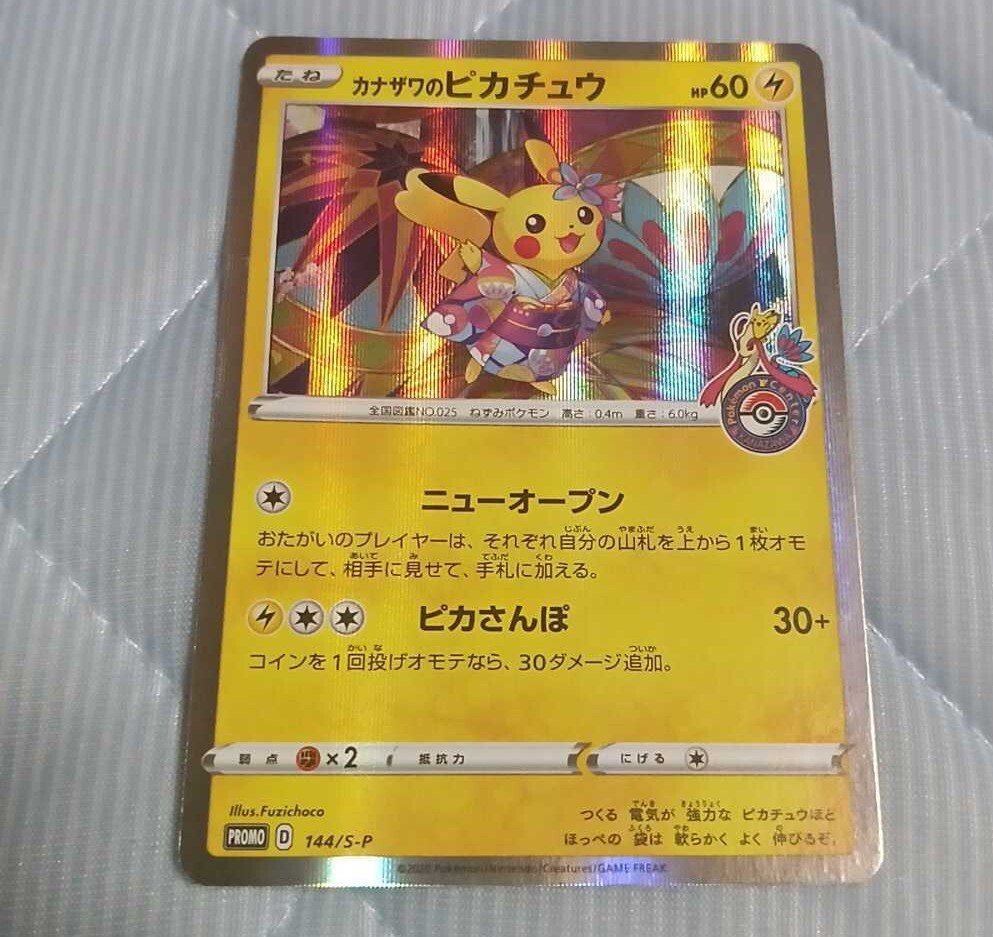 ポケモンカード カナザワのピカチュウ ポケモンセンター限定 プロモ