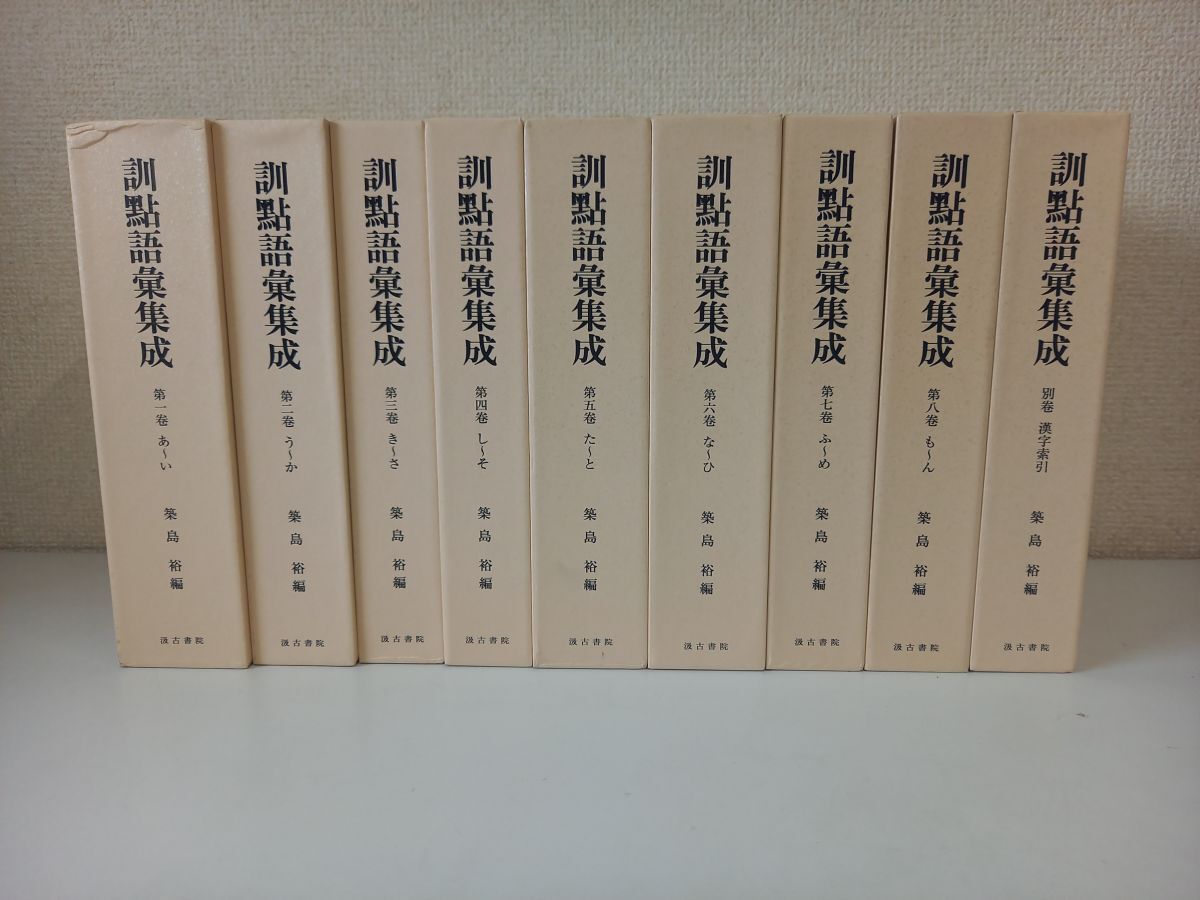 Yahoo!オークション - 訓点語彙集成 第一巻〜第八巻+別巻 合計9冊セッ