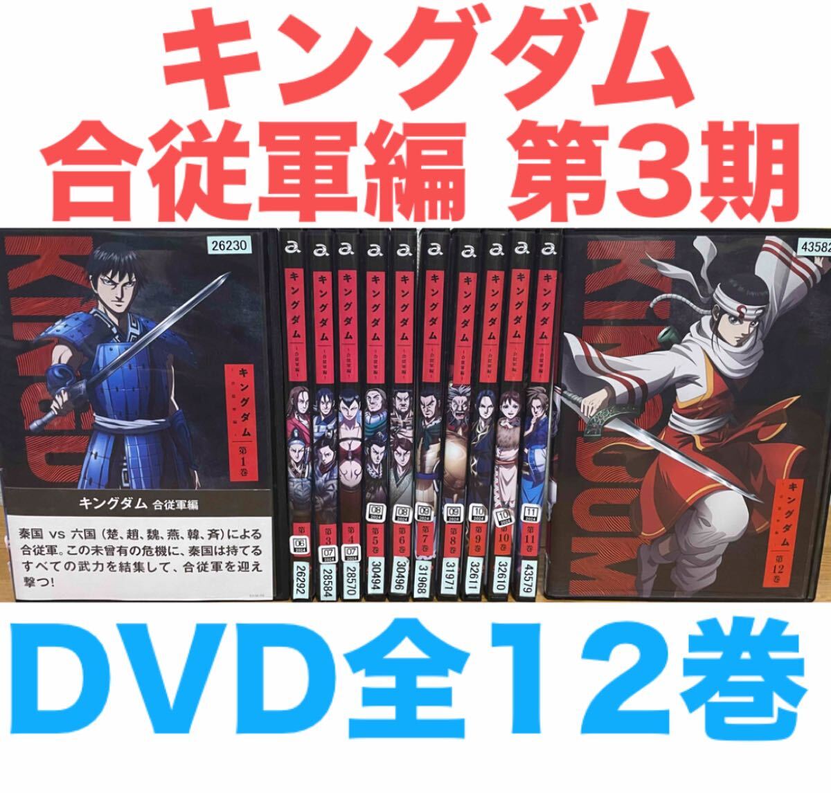 アニメ『キングダム 合従軍編 第3期』DVD 全巻セット 全12巻セット