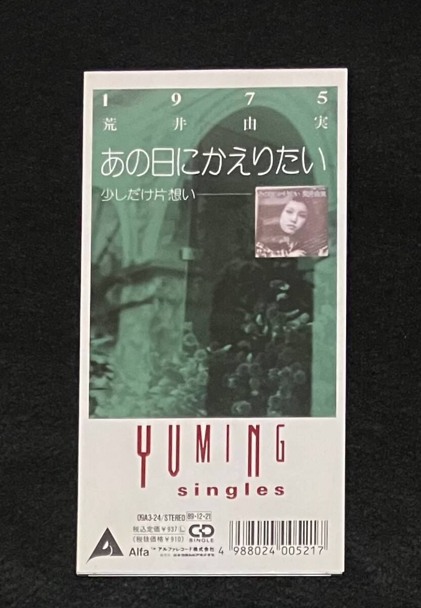 送料無料 8cm シングル CD 荒井由実 あの日にかえりたい / 少しだけ