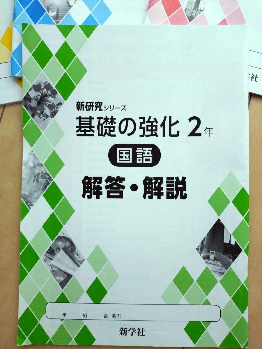 新研究シリーズ 基礎の強化2年 解答・解説 5教科（国語 数学 理科 社会