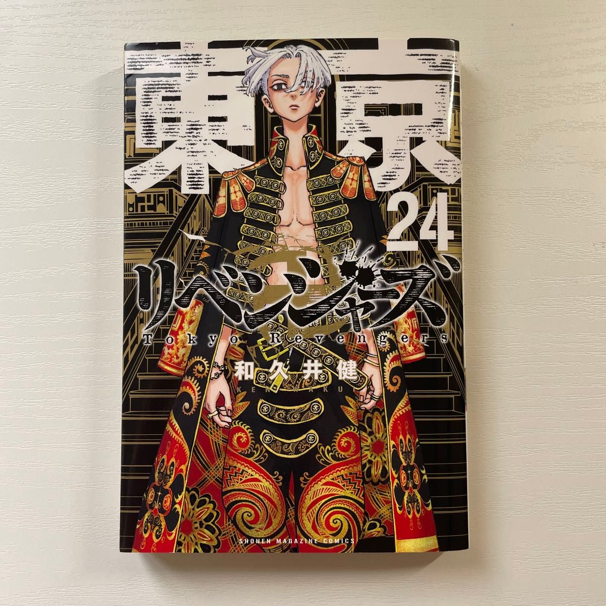 東京卍リベンジャーズ 24巻｜Yahoo!フリマ（旧PayPayフリマ）