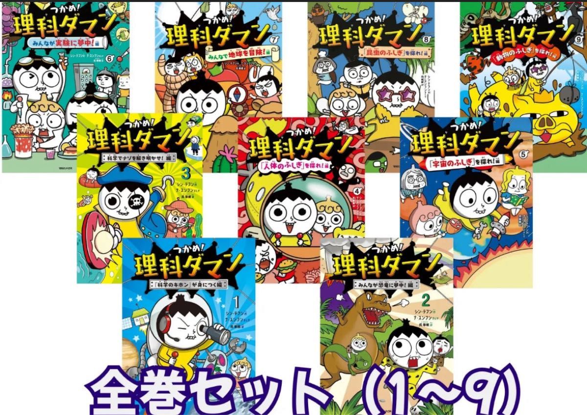 全巻セット】つかめ 理科ダマン 1~9巻｜Yahoo!フリマ（旧PayPayフリマ）