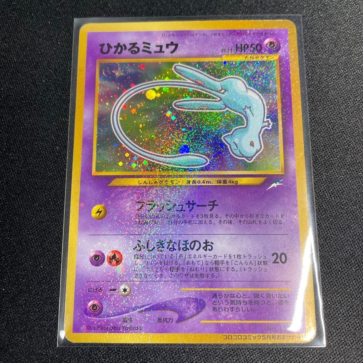 ポケモンカードゲーム ひかるミュウ コロコロコミック 旧裏 プロモ