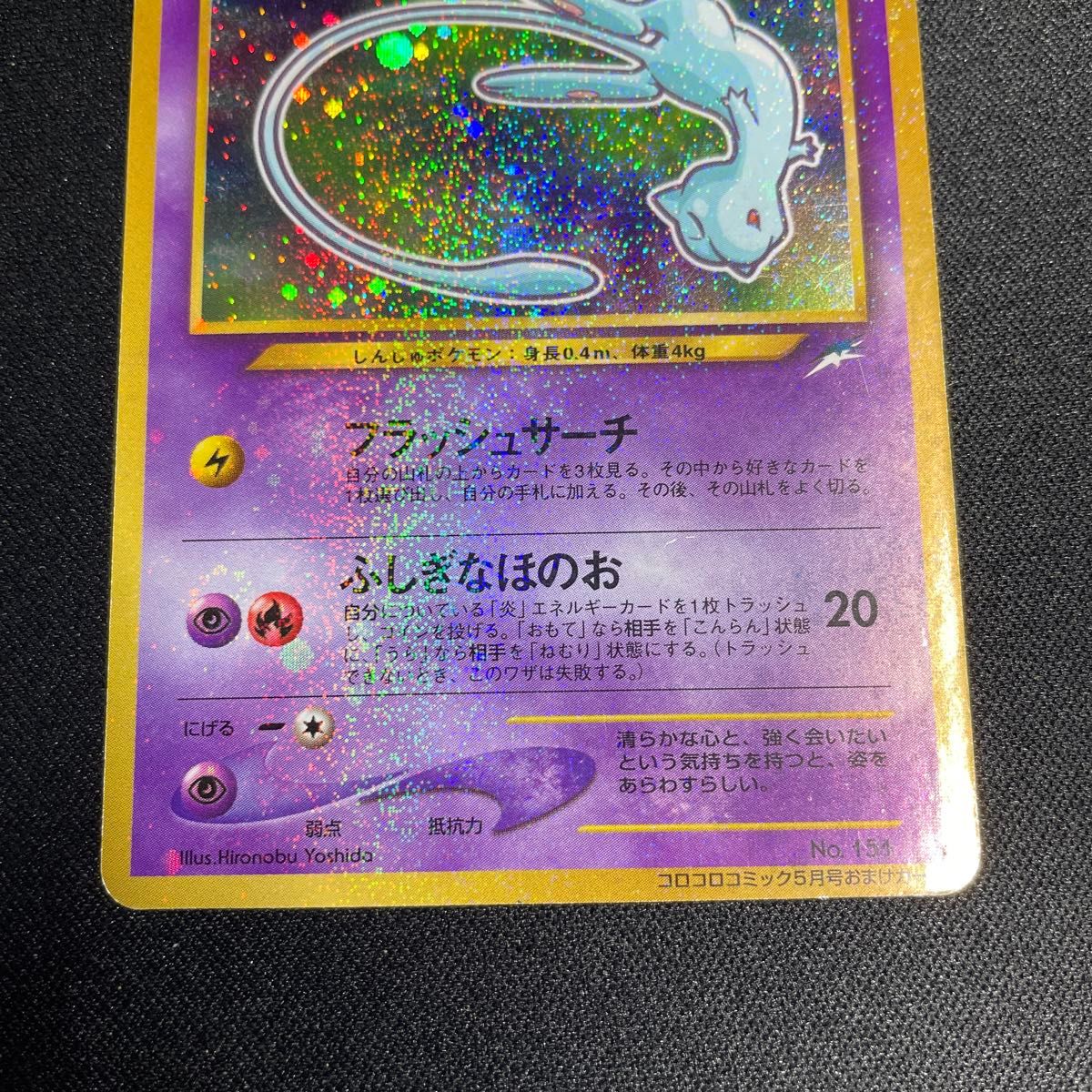 ポケモンカードゲーム ひかるミュウ コロコロコミック 旧裏 プロモ