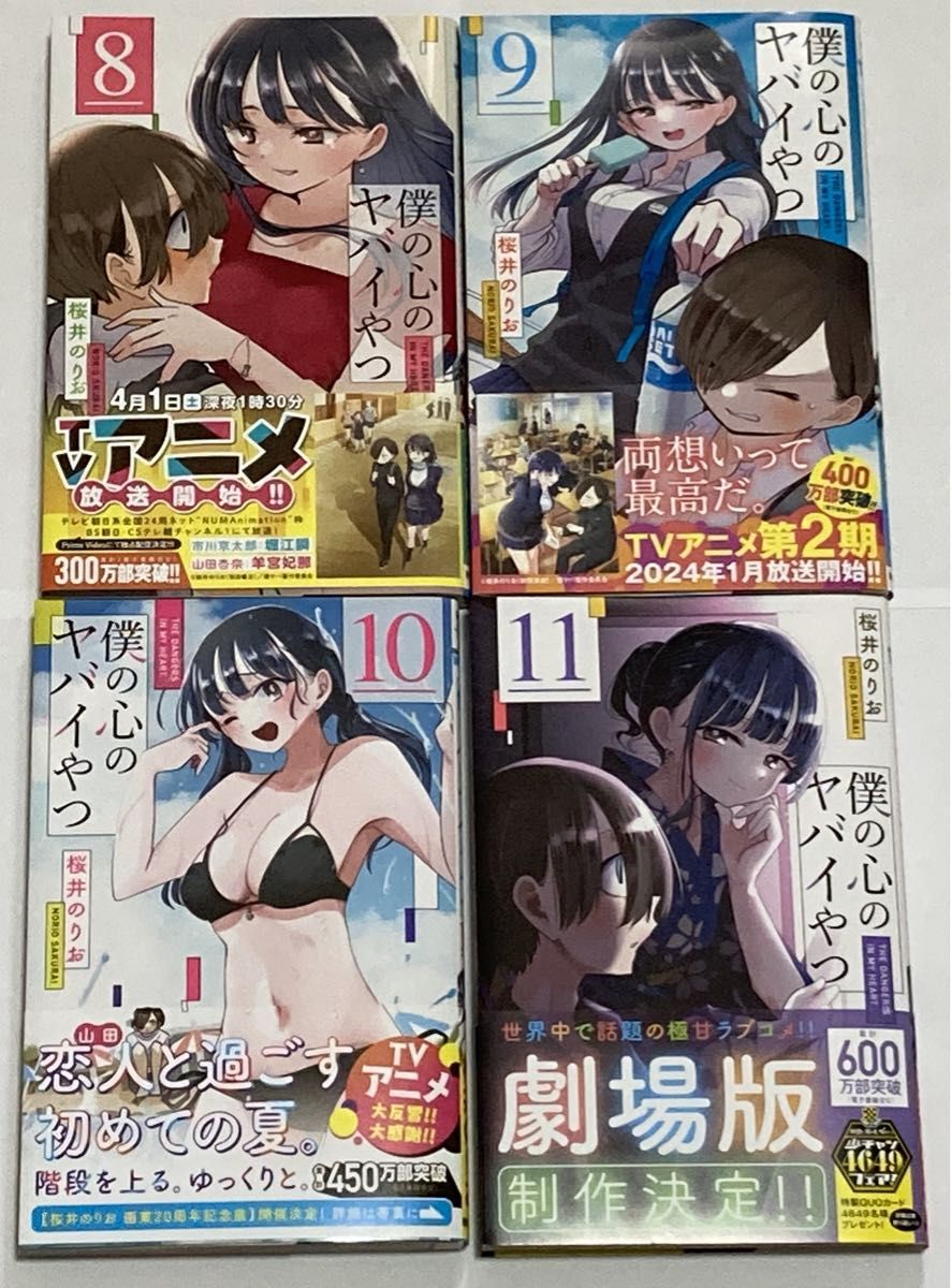 僕の心のヤバイやつ 1～11巻セット 全巻初版 帯付 3巻のみ特装版
