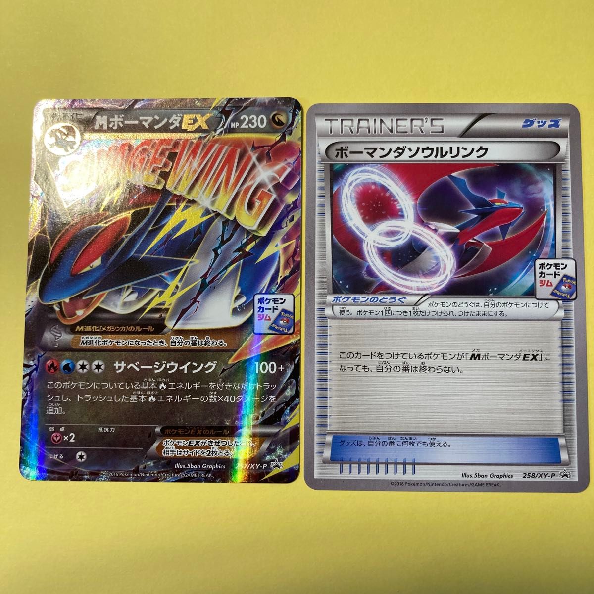 MボーマンダEX プロモ ボーマンダソウルリンク プロモ 257/XY-P 258/XY