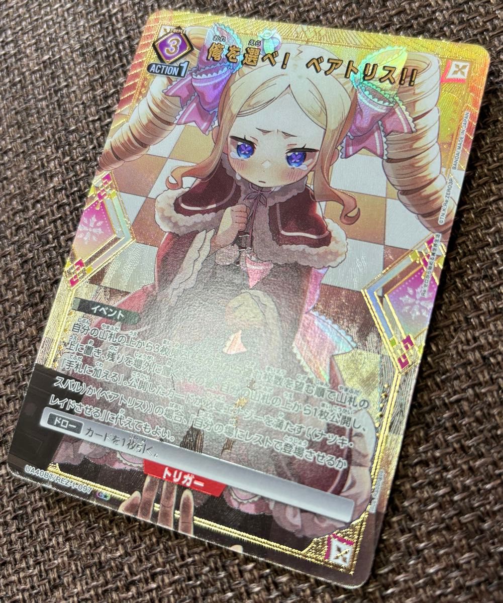 俺を選べ ベアトリス C パラレル ユニオンアリーナ リゼロ Re ゼロ