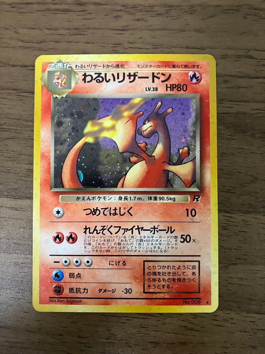 わるいリザードン 旧裏 ポケモンカード｜Yahoo!フリマ（旧PayPayフリマ）