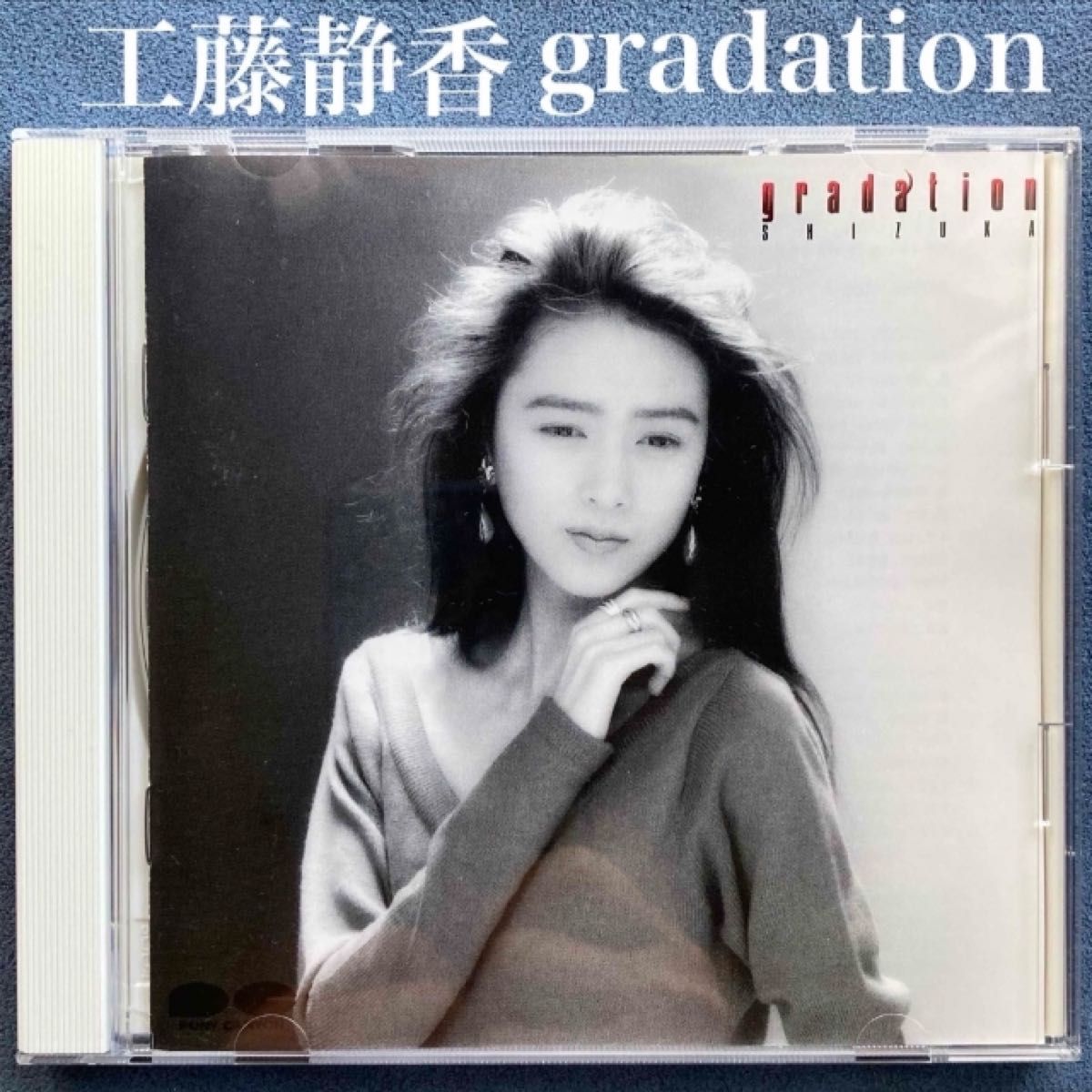 邦楽2枚/工藤静香「gradation／intimate 」ベストアルバム・昭和