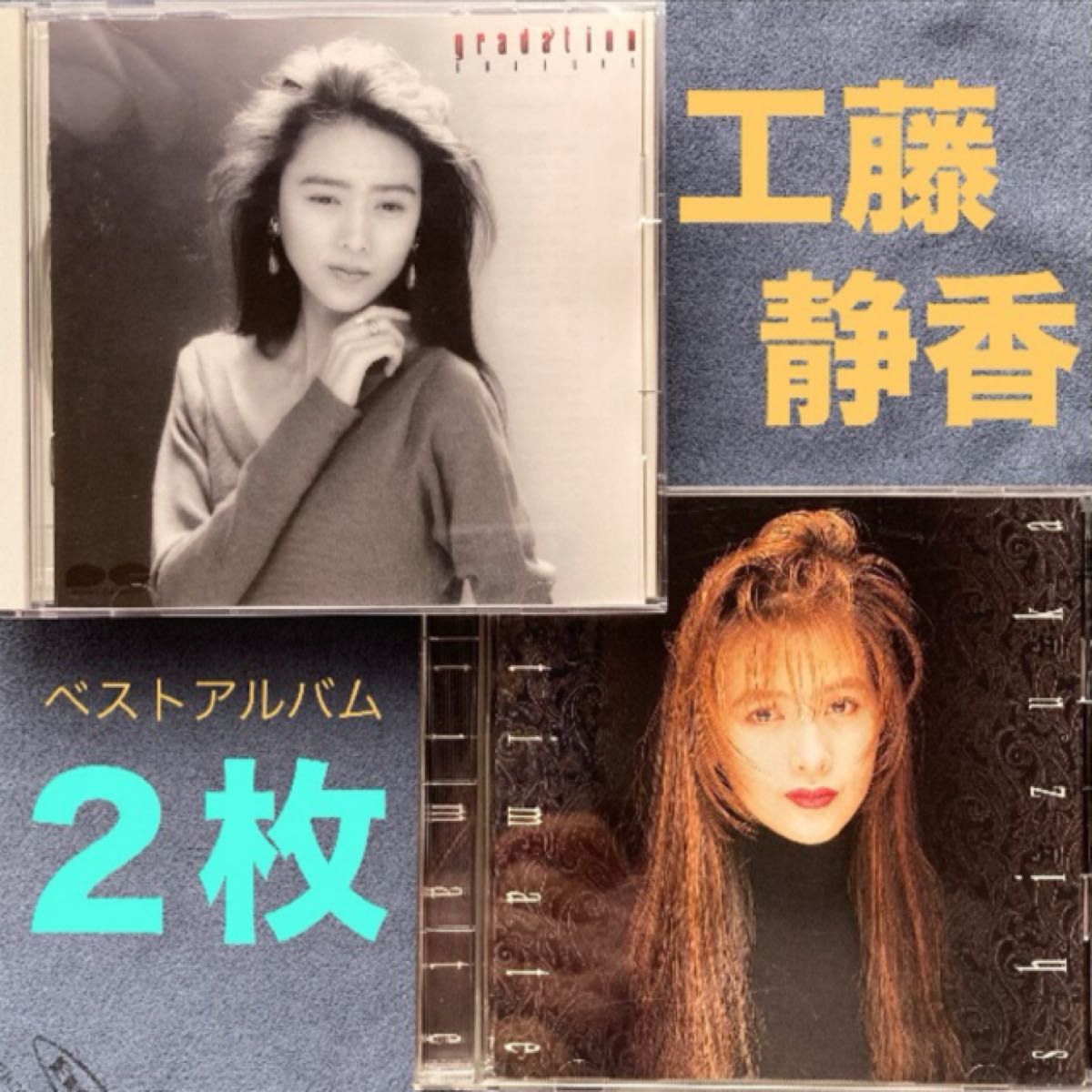 邦楽2枚/工藤静香「gradation／intimate 」ベストアルバム・昭和