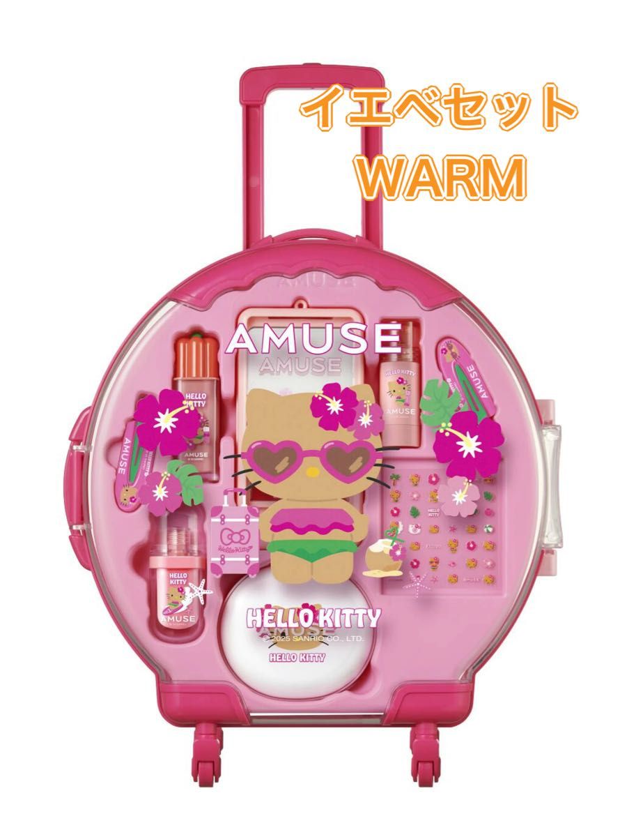 AMUSE 日焼けキティ フルメイク キャリーケース イエベセット フル