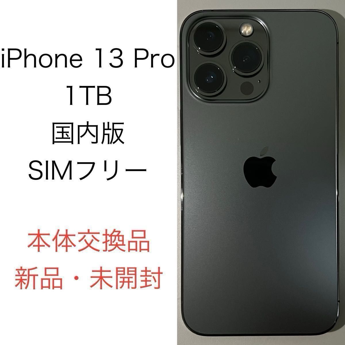 Apple iPhone 13 Pro 1TB グラファイト NLV13J/A 国内版SIMフリー 本体