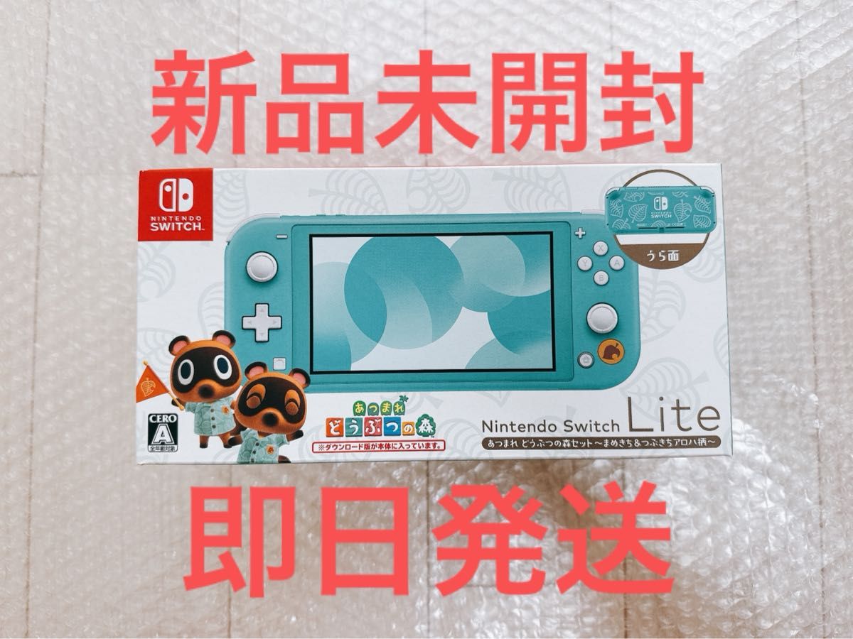 即日発送 新品未開封 任天堂 Nintendo Switch Lite 本体 セット
