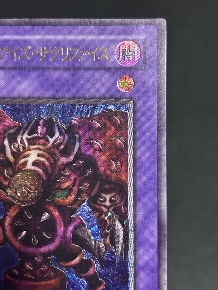 遊戯王カード 2期 サウザンド・アイズ・サクリファイス レリーフ