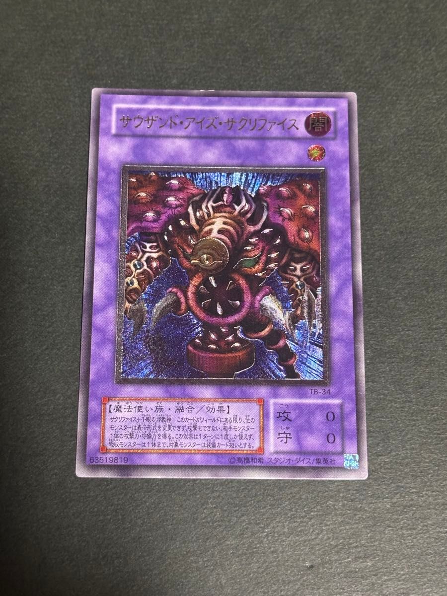 遊戯王カード 2期 サウザンド・アイズ・サクリファイス レリーフ