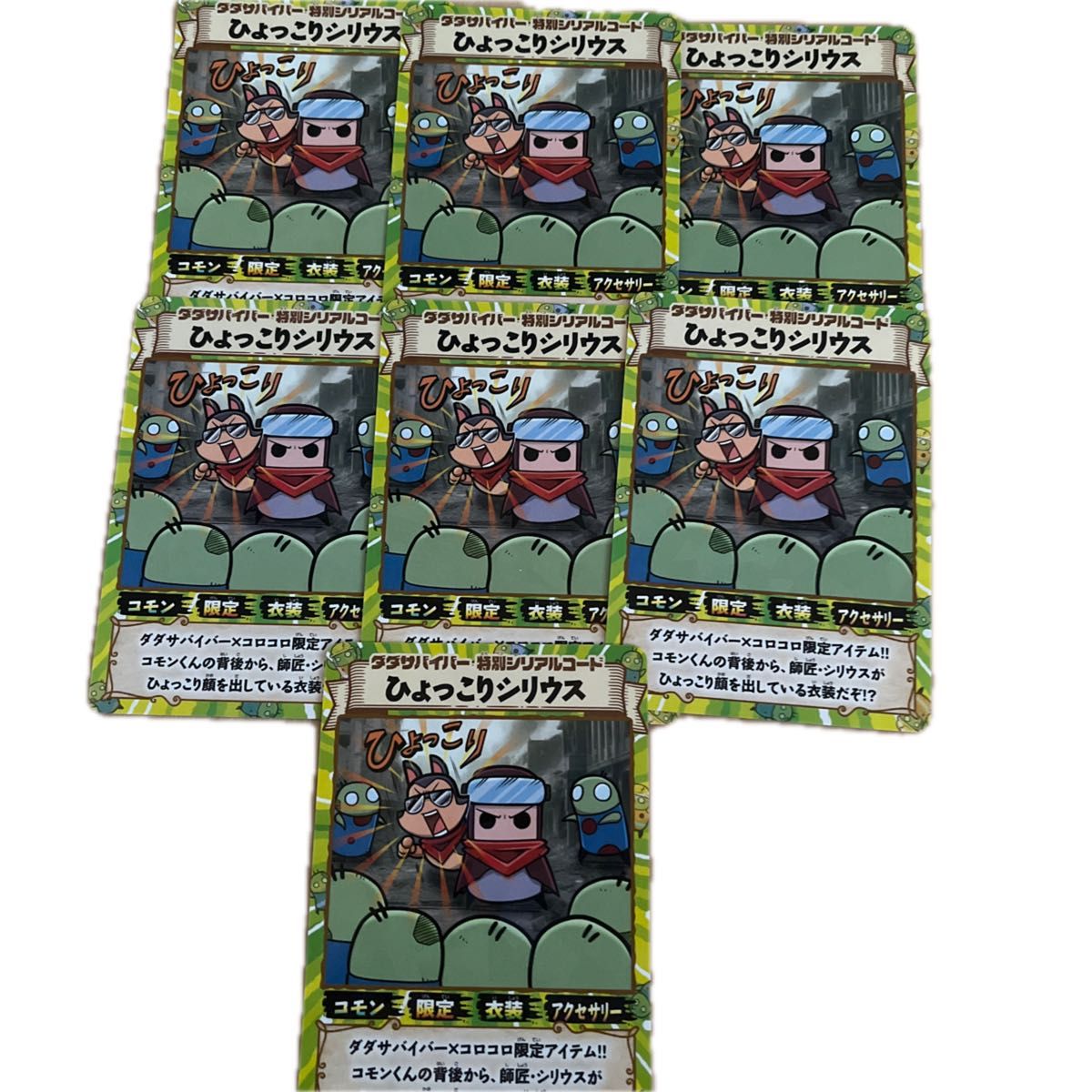 コロコロコミック付録 ダダサバイバーひょっこりシリウス シリアル