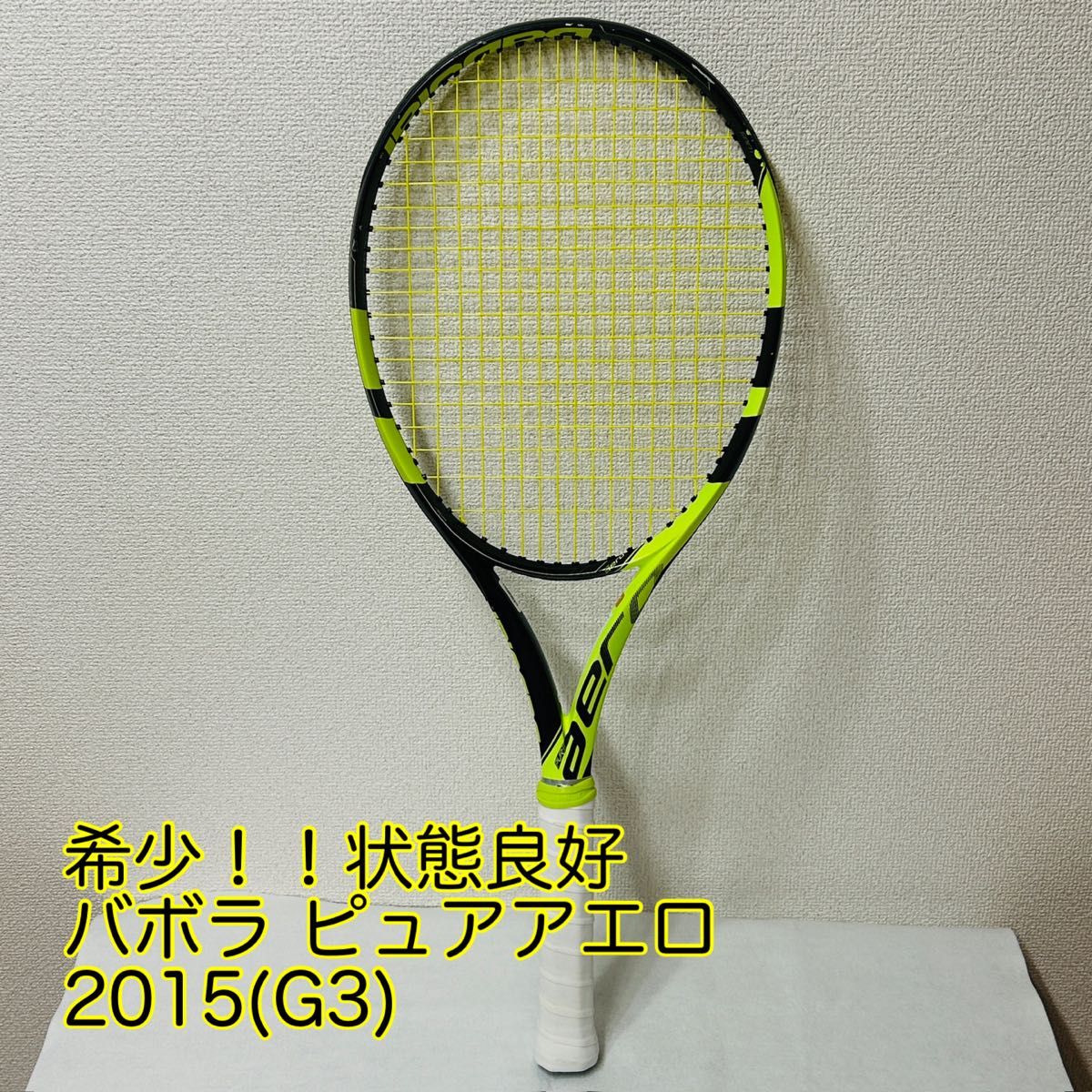 価格相談OK】バボラ ピュアアエロ 2015年モデル(G3)/BABOLAT PURE AERO
