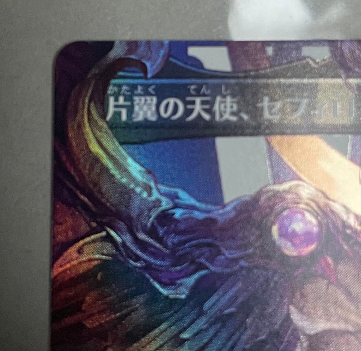 MTG 威名のソルジャー セフィロス ボーダーレス foil 日本語