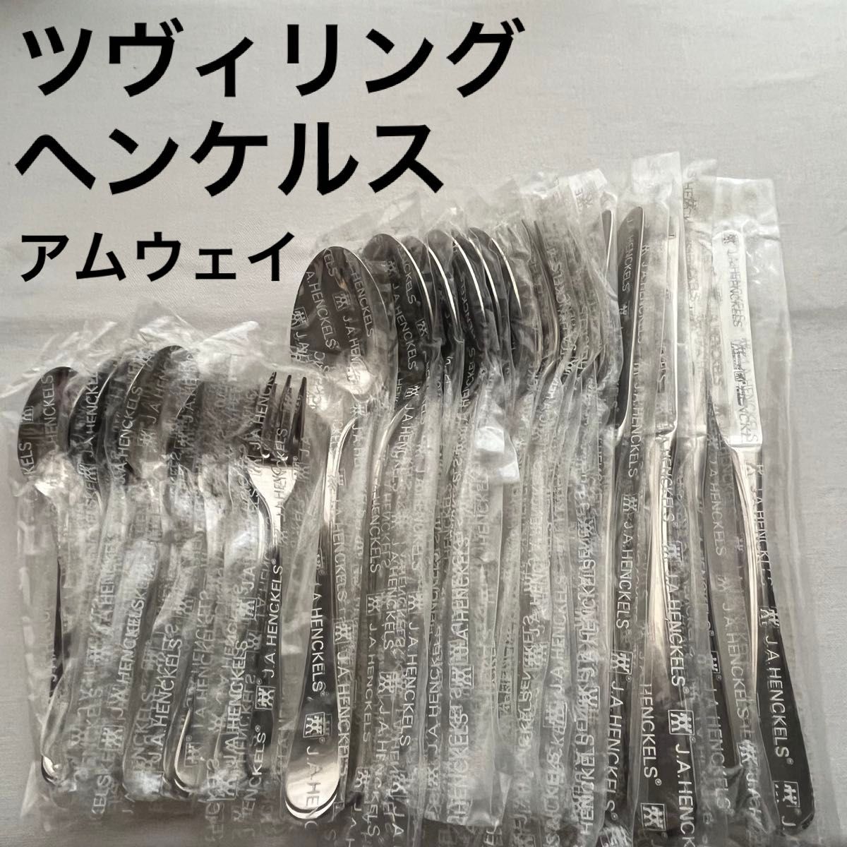 ツヴィリング ヘンケルス アムウェイ ディナーカトラリー セット 30本