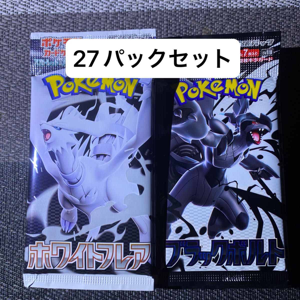 ポケモンカード ブラックボルト ホワイトフレア サーチ済み 27パック