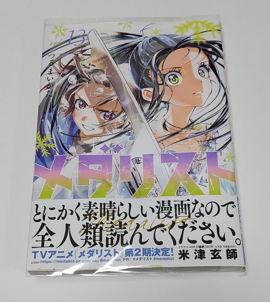 メダリスト』13巻 最新刊 つるまいかだ｜Yahoo!フリマ（旧PayPayフリマ）