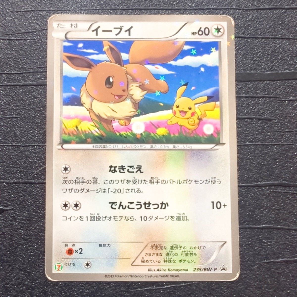 イーブイ ポケカ セブンイレブン 限定品 スペシャルキラカード 235/BW
