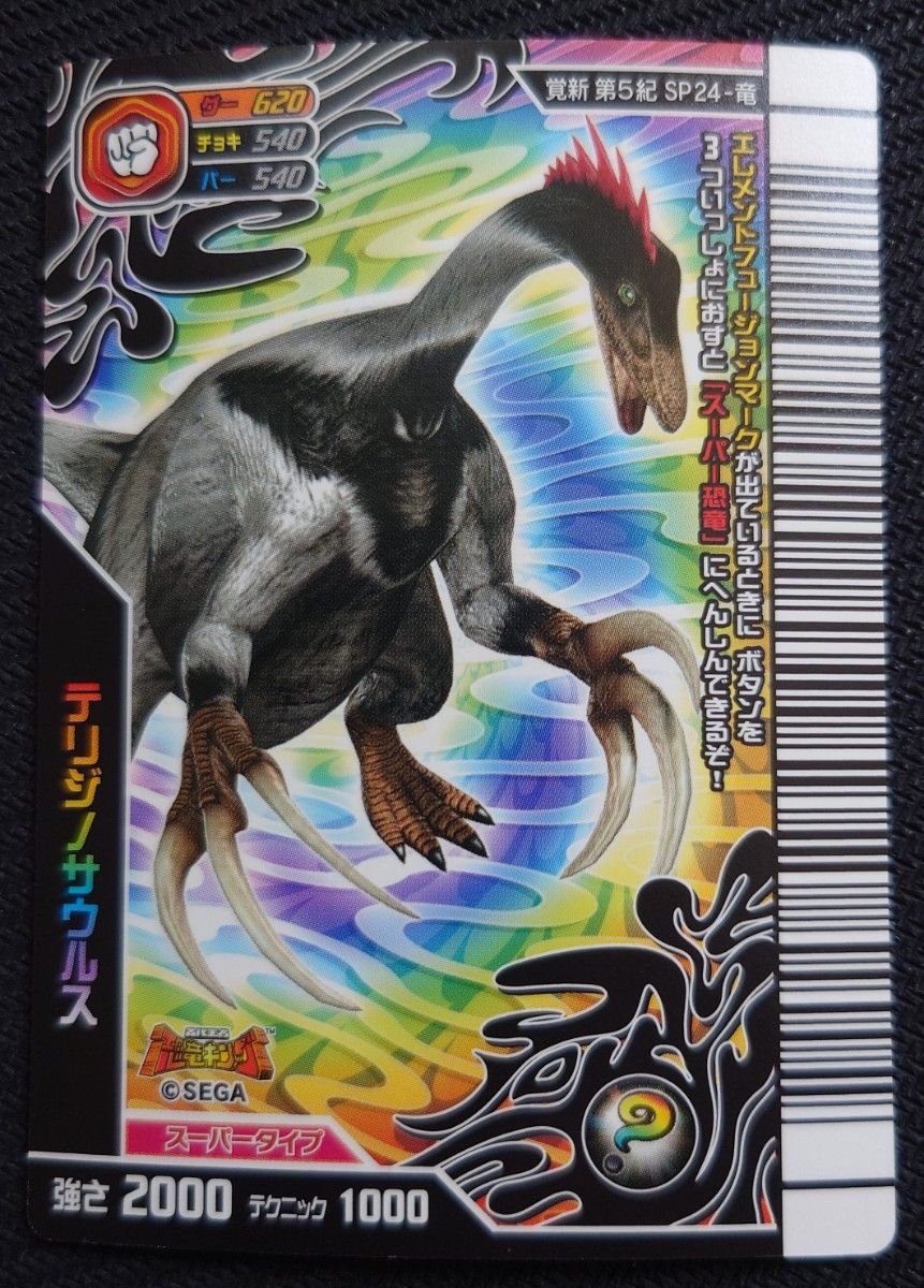 激レア 未使用 恐竜キング 覚新第5紀 スーパーテリジノサウルス (SP24
