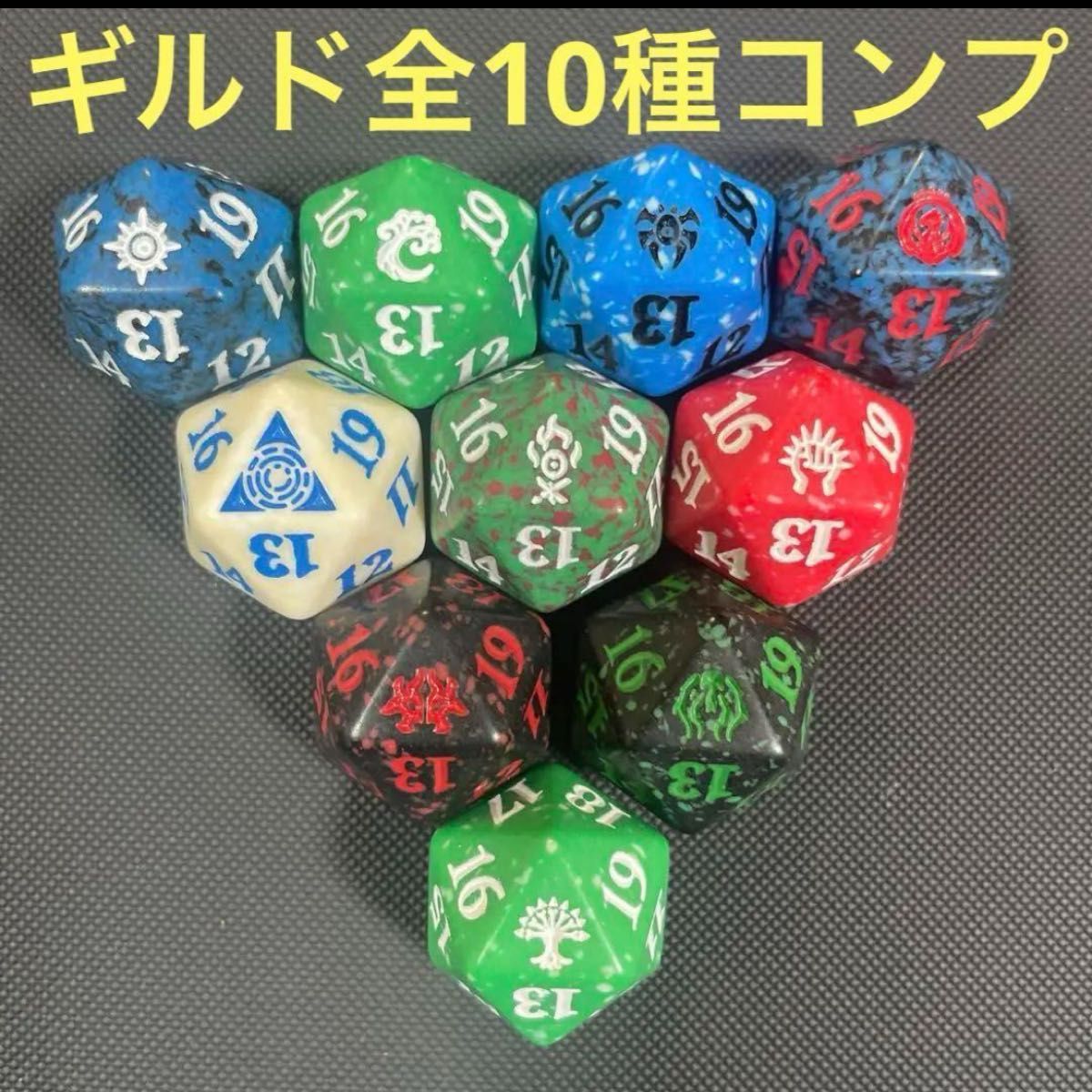 ギルドマーク コンプ】 20面カウンターダイス サイコロ マジック MTG