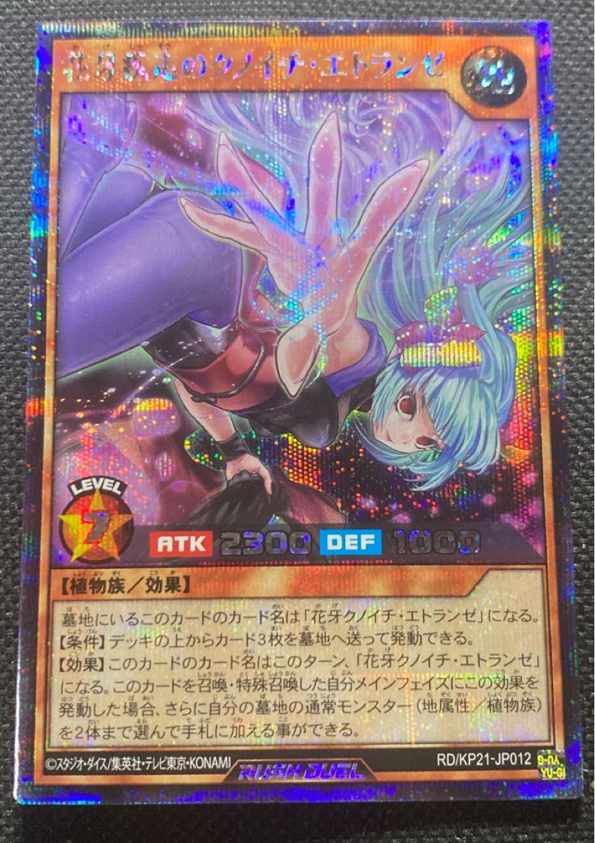 遊戯王ラッシュデュエル 花牙疾走のクノイチ エトランゼ シークレット