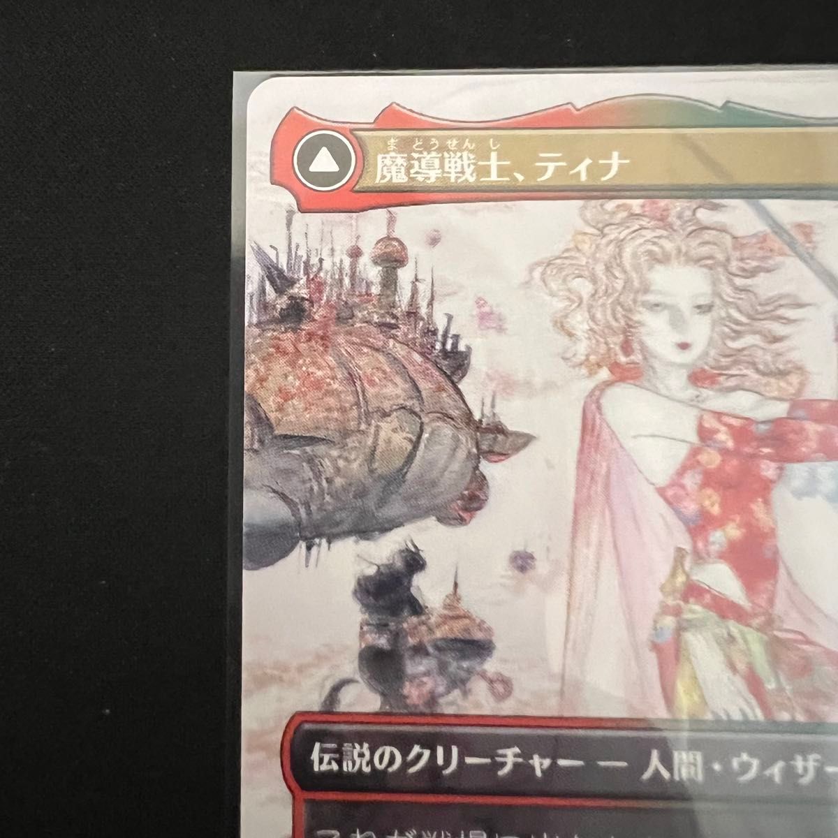 MTG FF 魔導戦士 ティナ/幻獣の血を引く少女 ティナ ボーダーレス 日本