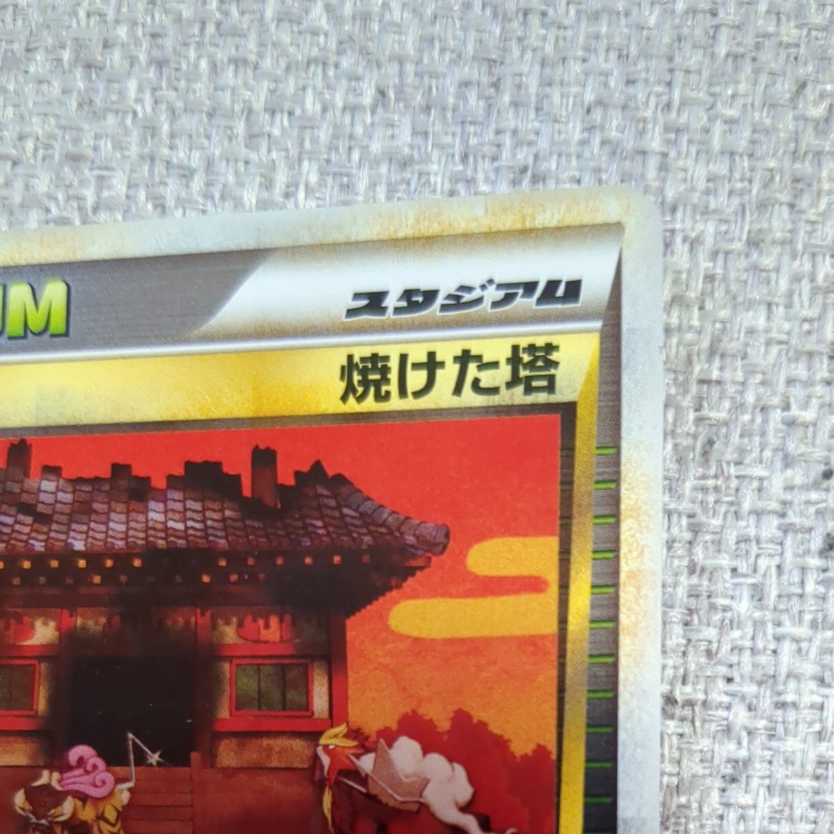 ポケモンカード LEGEND L2 よみがえる伝説 スタジアム 焼けた塔 078