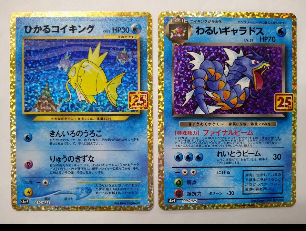 ひかるコイキング わるいギャラドス 25th ANNIVERSARY プロモ 2枚