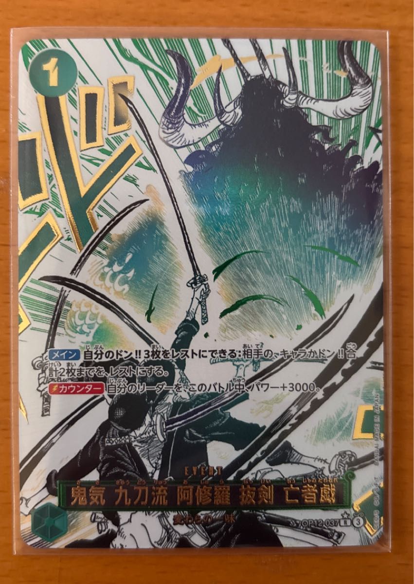 ワンピースカードゲーム 師弟の絆 鬼気九刀流 阿修羅抜剣亡者戯 R